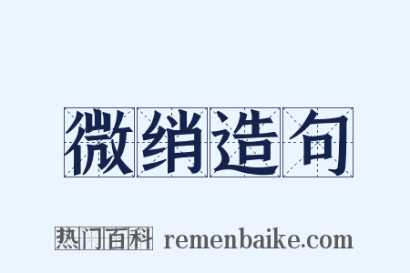 微绡造句是什么意思的图片